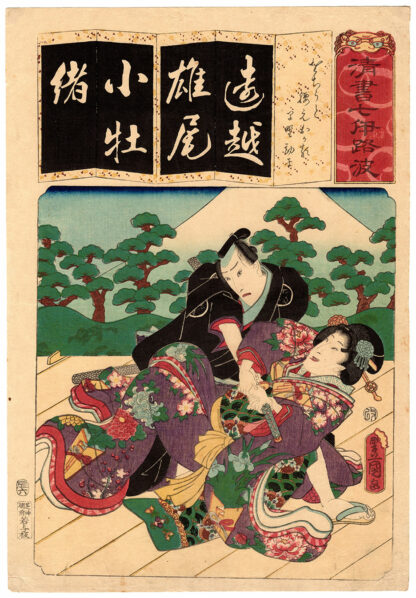 OKARU IMPEDISCE IL SUICIDIO DI KANPEI (Utagawa Kunisada)
