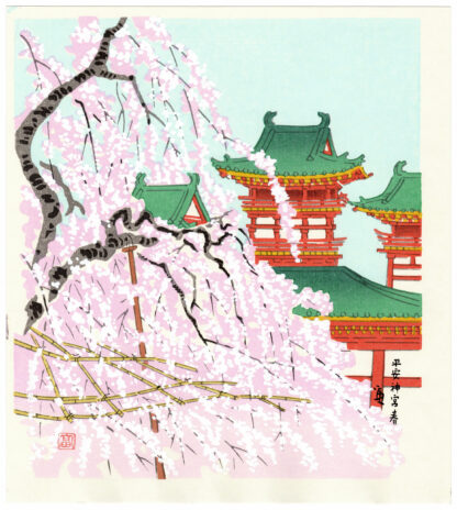 SANTUARIO HEIAN IN PRIMAVERA (Tokuriki Tomikichiro)